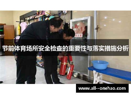 节前体育场所安全检查的重要性与落实措施分析