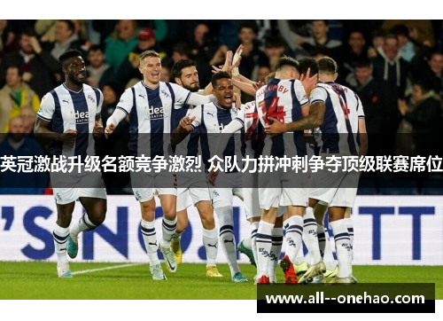 英冠激战升级名额竞争激烈 众队力拼冲刺争夺顶级联赛席位 英冠激战升级名额竞争激烈 众队力拼冲刺争夺顶级联赛席位