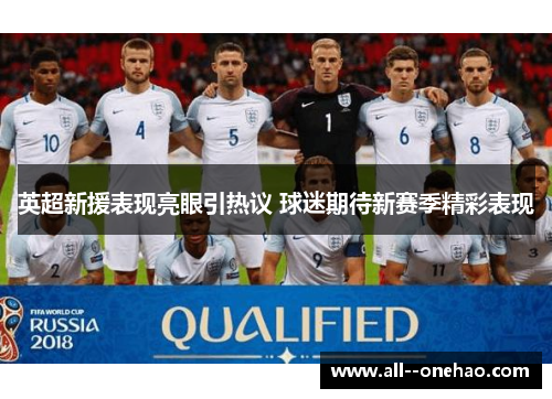 英超新援表现亮眼引热议 球迷期待新赛季精彩表现