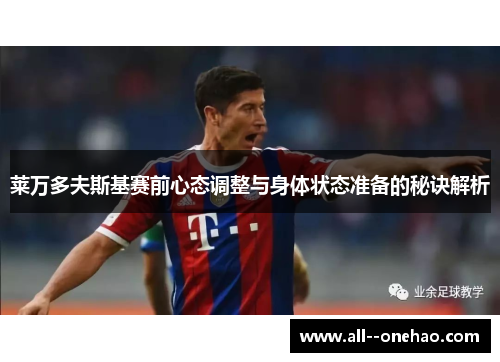 莱万多夫斯基赛前心态调整与身体状态准备的秘诀解析 莱万多夫斯基赛前心态调整与身体状态准备的秘诀解析