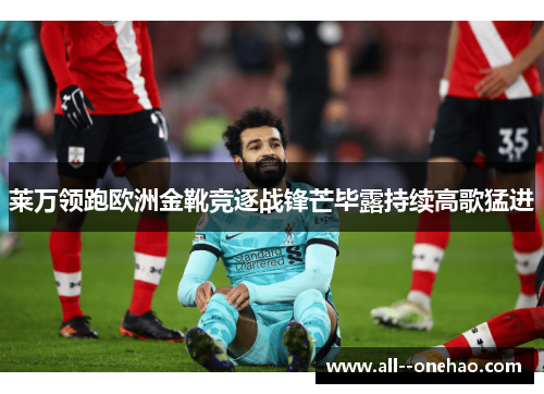 莱万领跑欧洲金靴竞逐战锋芒毕露持续高歌猛进