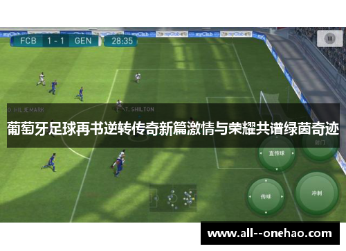 葡萄牙足球再书逆转传奇新篇激情与荣耀共谱绿茵奇迹