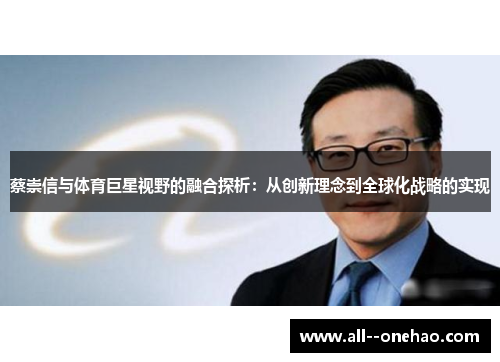 蔡崇信与体育巨星视野的融合探析：从创新理念到全球化战略的实现