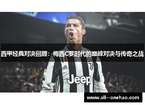 西甲经典对决回顾：梅西C罗时代的巅峰对决与传奇之战