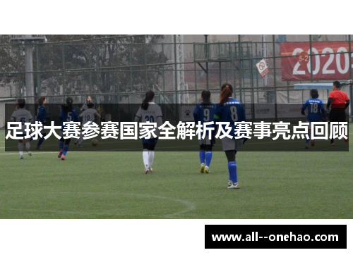 足球大赛参赛国家全解析及赛事亮点回顾