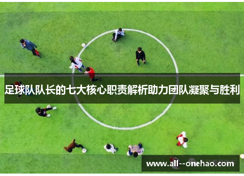 足球队队长的七大核心职责解析助力团队凝聚与胜利 足球队队长的七大核心职责解析助力团队凝聚与胜利