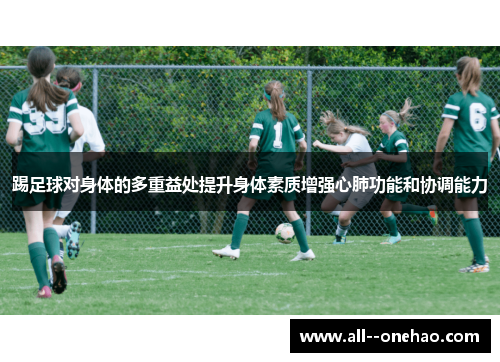 踢足球对身体的多重益处提升身体素质增强心肺功能和协调能力