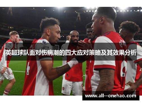 英超球队面对伤病潮的四大应对策略及其效果分析 英超球队面对伤病潮的四大应对策略及其效果分析