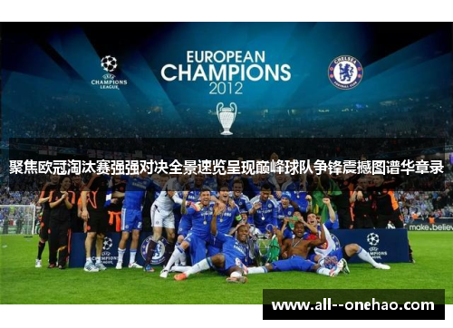 聚焦欧冠淘汰赛强强对决全景速览呈现巅峰球队争锋震撼图谱华章录