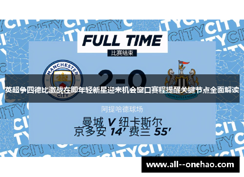 英超争四德比激战在即年轻新星迎来机会窗口赛程提醒关键节点全面解读