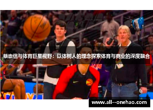 蔡崇信与体育巨星视野：以体树人的理念探索体育与商业的深度融合