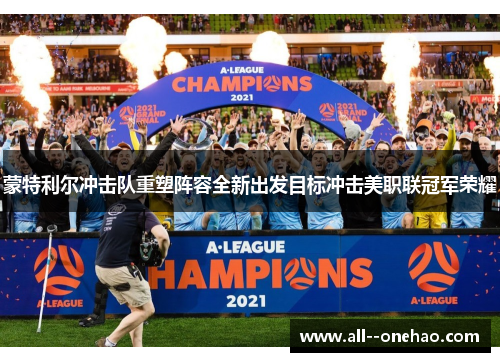 蒙特利尔冲击队重塑阵容全新出发目标冲击美职联冠军荣耀