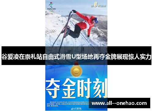 谷爱凌在崇礼站自由式滑雪U型场地再夺金牌展现惊人实力 谷爱凌在崇礼站自由式滑雪U型场地再夺金牌展现惊人实力