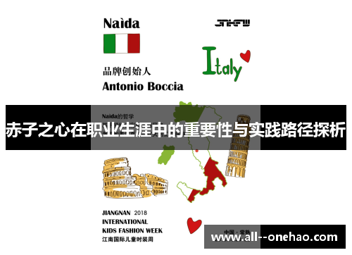 赤子之心在职业生涯中的重要性与实践路径探析
