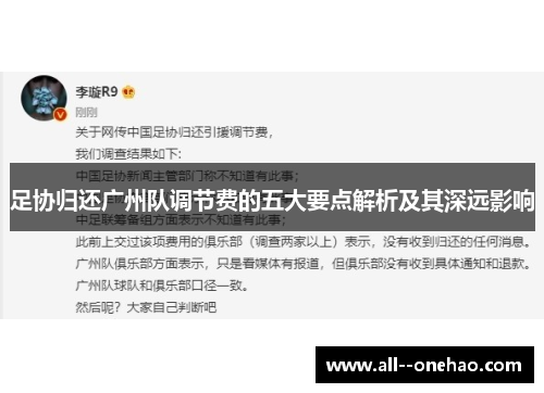 足协归还广州队调节费的五大要点解析及其深远影响 足协归还广州队调节费的五大要点解析及其深远影响