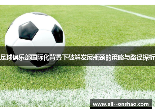 足球俱乐部国际化背景下破解发展瓶颈的策略与路径探析