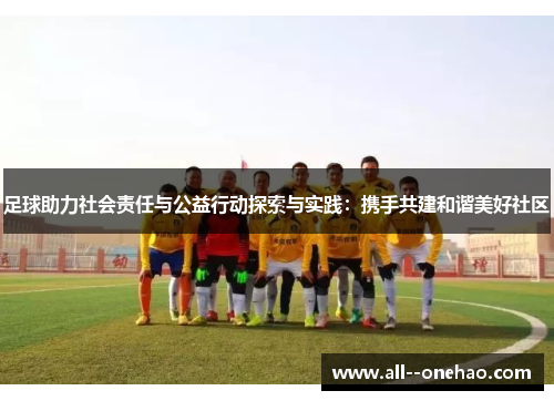 足球助力社会责任与公益行动探索与实践：携手共建和谐美好社区