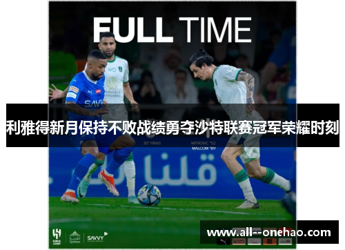 利雅得新月保持不败战绩勇夺沙特联赛冠军荣耀时刻 利雅得新月保持不败战绩勇夺沙特联赛冠军荣耀时刻