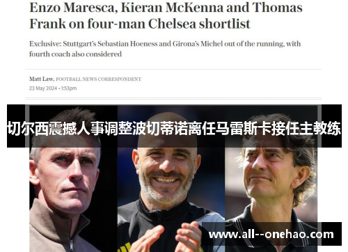 切尔西震撼人事调整波切蒂诺离任马雷斯卡接任主教练 切尔西震撼人事调整波切蒂诺离任马雷斯卡接任主教练