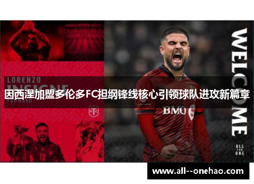 因西涅加盟多伦多FC担纲锋线核心引领球队进攻新篇章 因西涅加盟多伦多FC担纲锋线核心引领球队进攻新篇章