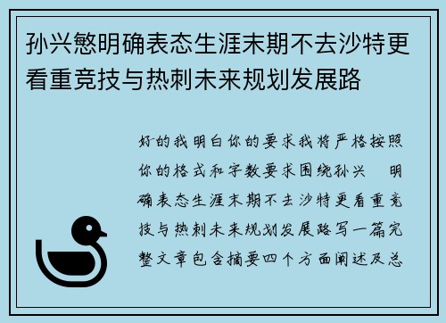 孙兴慜明确表态生涯末期不去沙特更看重竞技与热刺未来规划发展路 孙兴慜明确表态生涯末期不去沙特更看重竞技与热刺未来规划发展路