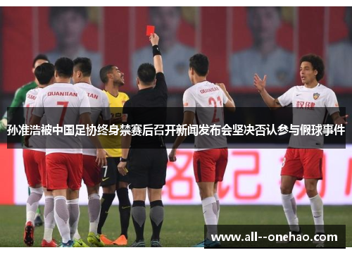 孙准浩被中国足协终身禁赛后召开新闻发布会坚决否认参与假球事件 孙准浩被中国足协终身禁赛后召开新闻发布会坚决否认参与假球事件