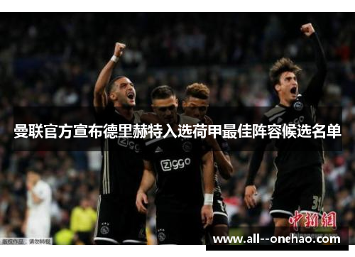 曼联官方宣布德里赫特入选荷甲最佳阵容候选名单