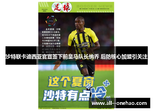 沙特联卡迪西亚官宣签下前皇马队长纳乔 后防核心加盟引关注