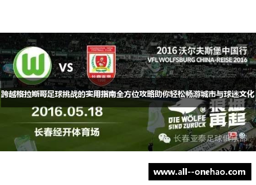 跨越格拉斯哥足球挑战的实用指南全方位攻略助你轻松畅游城市与球迷文化