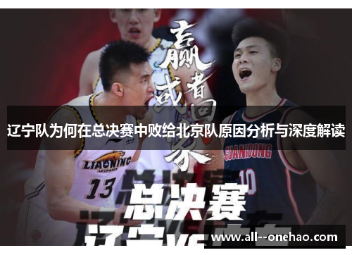辽宁队为何在总决赛中败给北京队原因分析与深度解读