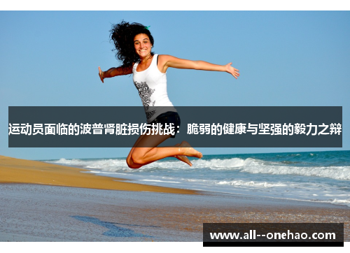 运动员面临的波普肾脏损伤挑战：脆弱的健康与坚强的毅力之辩