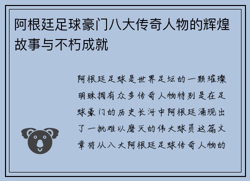 阿根廷足球豪门八大传奇人物的辉煌故事与不朽成就