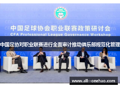 中国足协对职业联赛进行全面审计推动俱乐部规范化管理 中国足协对职业联赛进行全面审计推动俱乐部规范化管理
