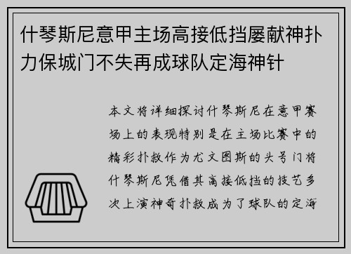 什琴斯尼意甲主场高接低挡屡献神扑力保城门不失再成球队定海神针 什琴斯尼意甲主场高接低挡屡献神扑力保城门不失再成球队定海神针