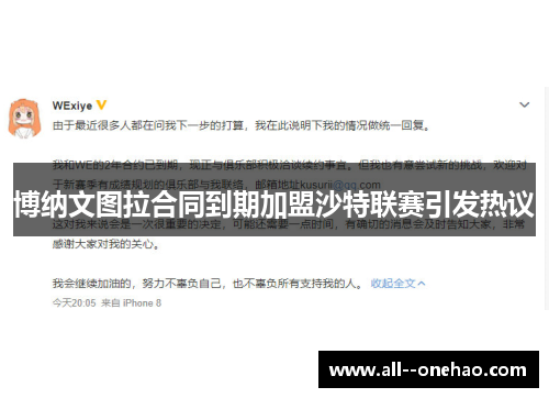 博纳文图拉合同到期加盟沙特联赛引发热议 博纳文图拉合同到期加盟沙特联赛引发热议
