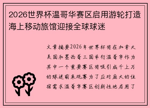 2026世界杯温哥华赛区启用游轮打造海上移动旅馆迎接全球球迷