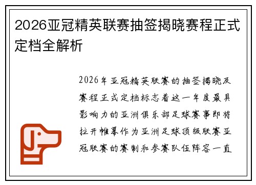 2026亚冠精英联赛抽签揭晓赛程正式定档全解析