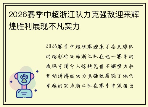 2026赛季中超浙江队力克强敌迎来辉煌胜利展现不凡实力 2026赛季中超浙江队力克强敌迎来辉煌胜利展现不凡实力