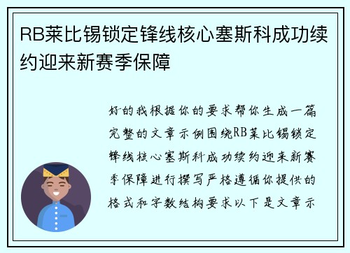 RB莱比锡锁定锋线核心塞斯科成功续约迎来新赛季保障 RB莱比锡锁定锋线核心塞斯科成功续约迎来新赛季保障