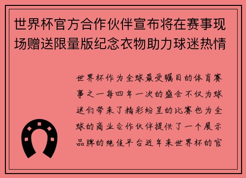 世界杯官方合作伙伴宣布将在赛事现场赠送限量版纪念衣物助力球迷热情参与