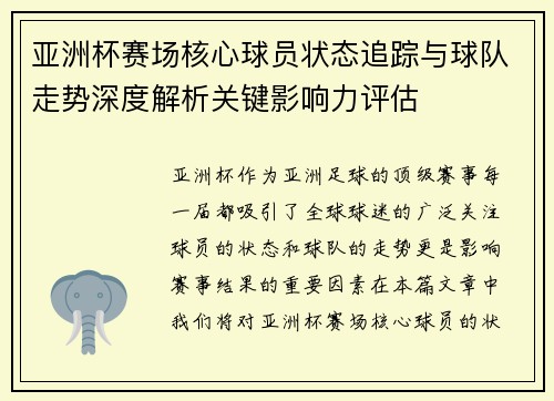 亚洲杯赛场核心球员状态追踪与球队走势深度解析关键影响力评估 亚洲杯赛场核心球员状态追踪与球队走势深度解析关键影响力评估