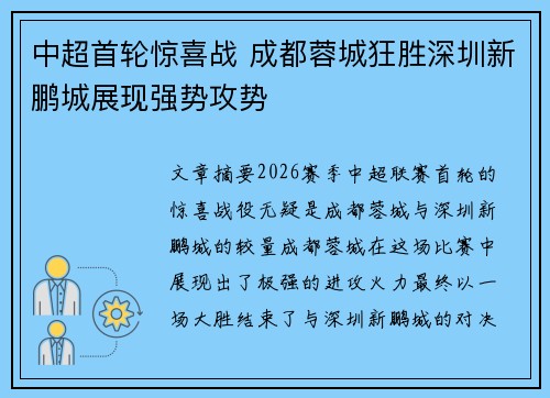 中超首轮惊喜战 成都蓉城狂胜深圳新鹏城展现强势攻势 中超首轮惊喜战 成都蓉城狂胜深圳新鹏城展现强势攻势