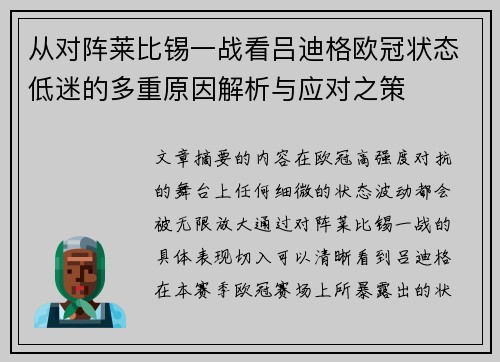 从对阵莱比锡一战看吕迪格欧冠状态低迷的多重原因解析与应对之策