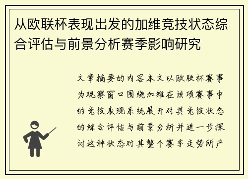 从欧联杯表现出发的加维竞技状态综合评估与前景分析赛季影响研究
