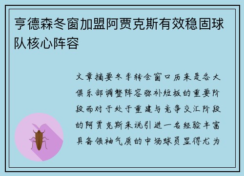 亨德森冬窗加盟阿贾克斯有效稳固球队核心阵容 亨德森冬窗加盟阿贾克斯有效稳固球队核心阵容