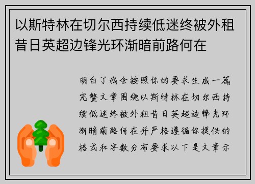以斯特林在切尔西持续低迷终被外租昔日英超边锋光环渐暗前路何在 以斯特林在切尔西持续低迷终被外租昔日英超边锋光环渐暗前路何在