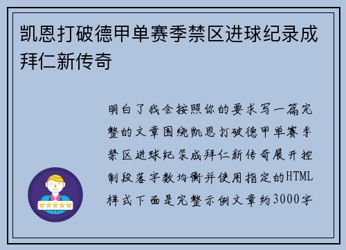 凯恩打破德甲单赛季禁区进球纪录成拜仁新传奇 凯恩打破德甲单赛季禁区进球纪录成拜仁新传奇