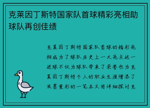 克莱因丁斯特国家队首球精彩亮相助球队再创佳绩