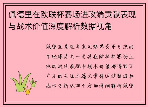 佩德里在欧联杯赛场进攻端贡献表现与战术价值深度解析数据视角