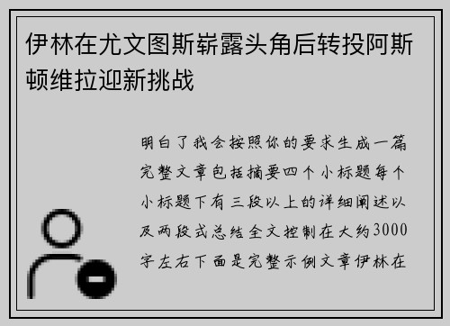 伊林在尤文图斯崭露头角后转投阿斯顿维拉迎新挑战 伊林在尤文图斯崭露头角后转投阿斯顿维拉迎新挑战